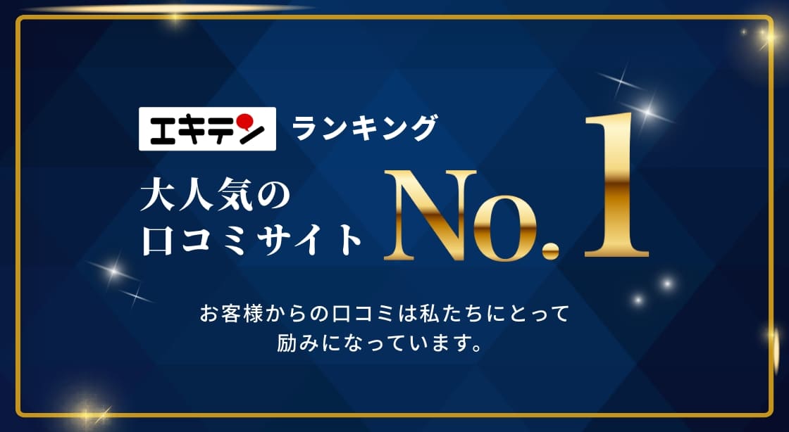 エキテンランキング口コミサイトNo1