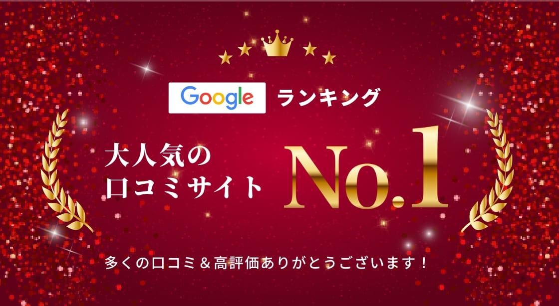 Googleランキング口コミサイトNo1
