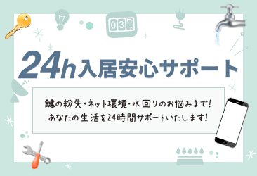 レイワ不動産今里店の24h入居安心サポート