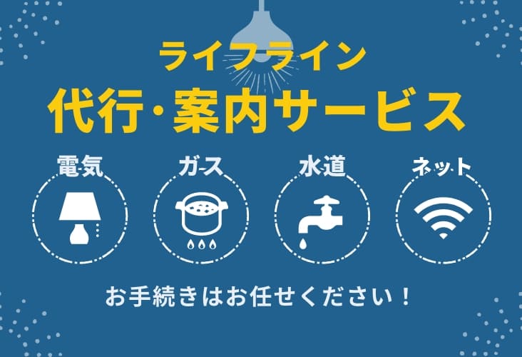 レイワ不動産今里店のライフライン代行・案内サービス
