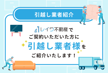 レイワ不動産今里店の引越し業者紹介